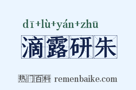 滴露研朱是什么意思的图片